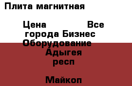 Плита магнитная 7208 0003 › Цена ­ 20 000 - Все города Бизнес » Оборудование   . Адыгея респ.,Майкоп г.